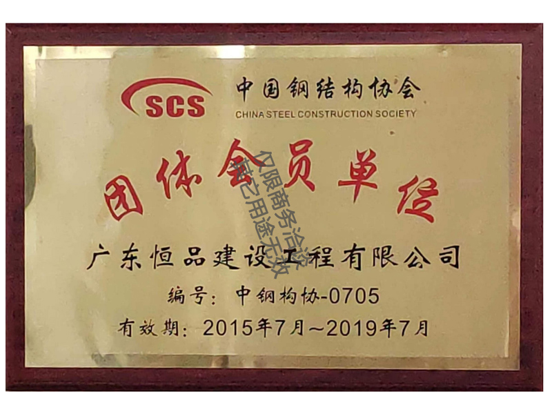 中國(guó)鋼結(jié)構(gòu)協(xié)會(huì)會(huì)員單位